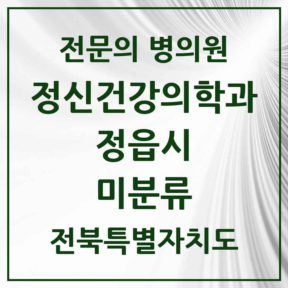 2025 전북특별자치도 정읍시 미분류 정신건강의학과 정신과 전문의 의원·병원 목록 1곳