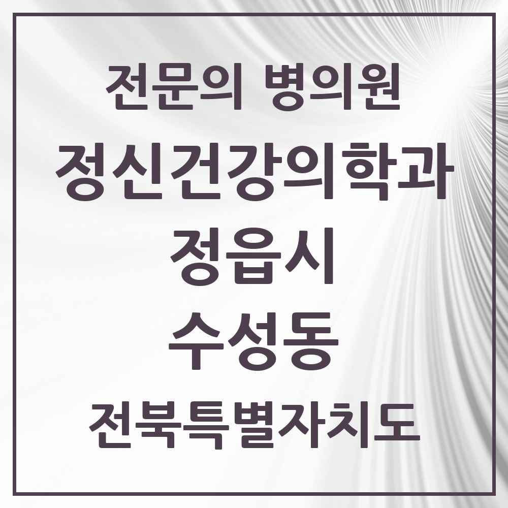 2025 전북특별자치도 정읍시 수성동 정신건강의학과 정신과 전문의 의원·병원 목록 3곳