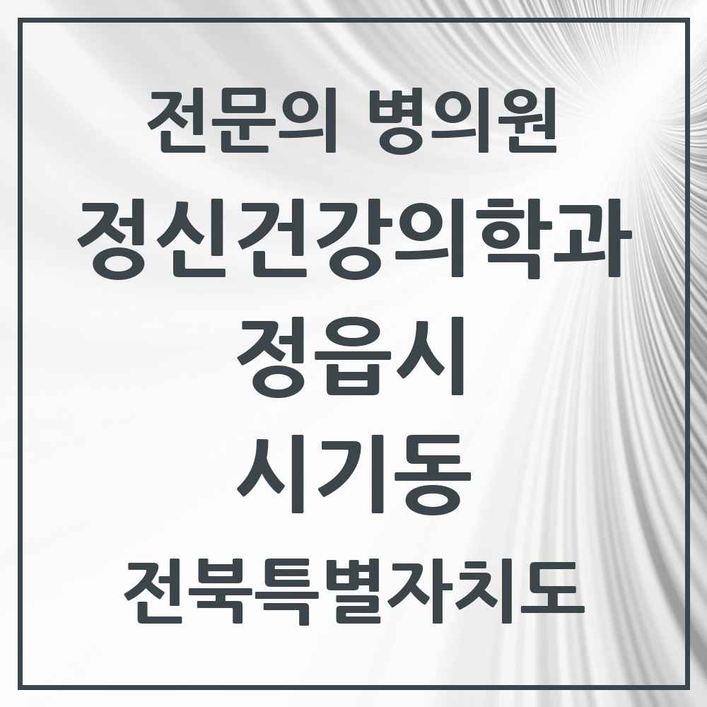2025 전북특별자치도 정읍시 시기동 정신건강의학과 정신과 전문의 의원·병원 목록 1곳