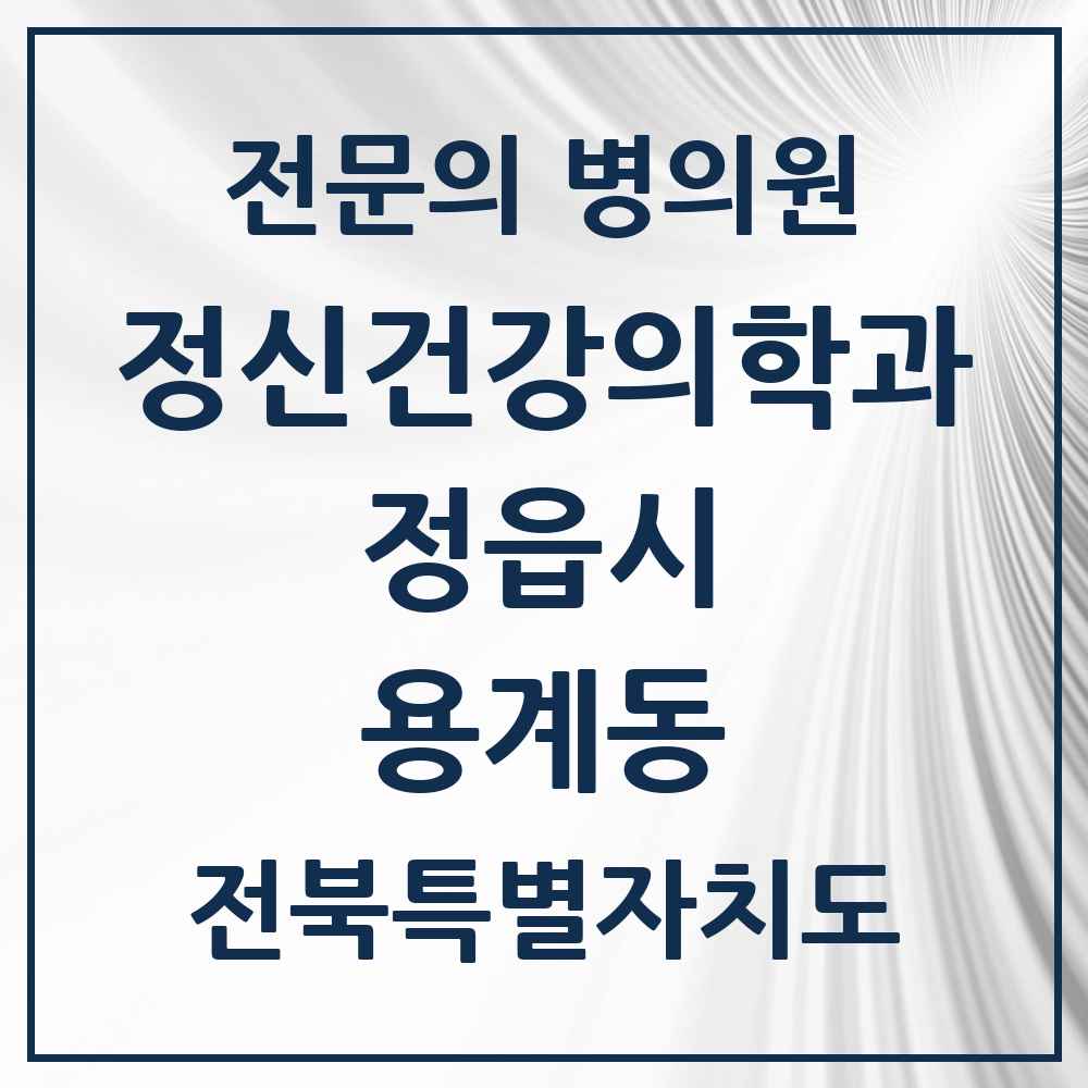 2025 전북특별자치도 정읍시 용계동 정신건강의학과 정신과 전문의 의원·병원 목록 1곳