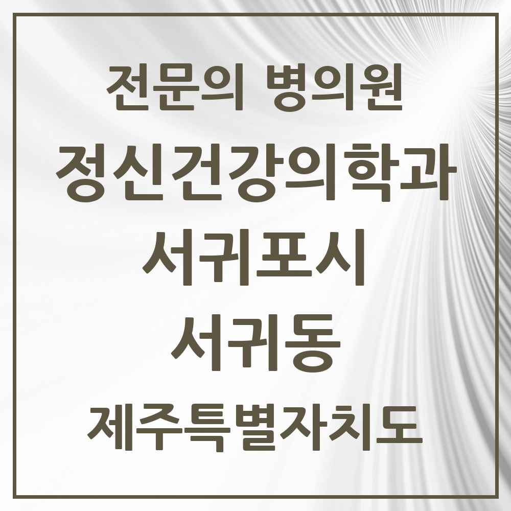 2025 제주특별자치도 서귀포시 서귀동 정신건강의학과 정신과 전문의 의원·병원 목록 3곳
