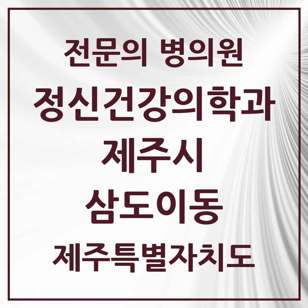2025 제주특별자치도 제주시 삼도이동 정신건강의학과 정신과 전문의 의원·병원 목록 1곳