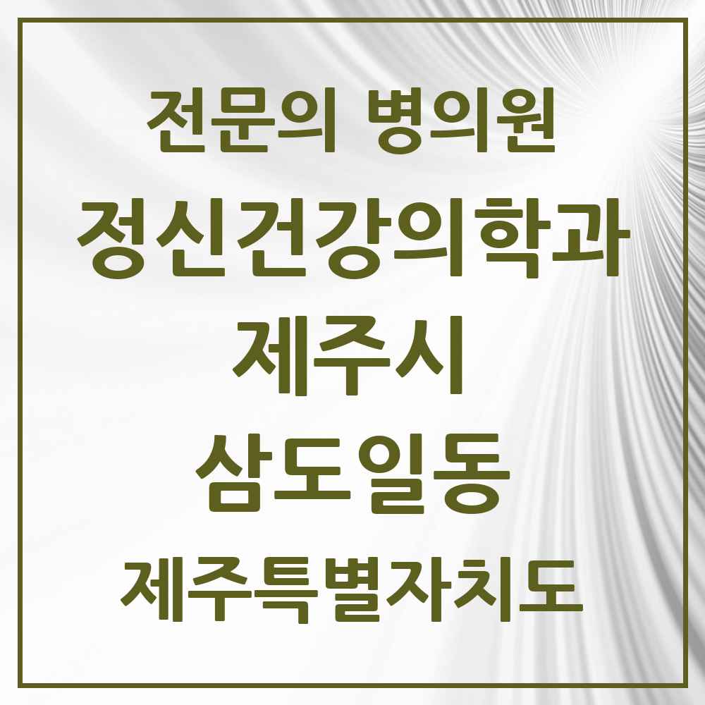 2025 제주특별자치도 제주시 삼도일동 정신건강의학과 정신과 전문의 의원·병원 목록 2곳