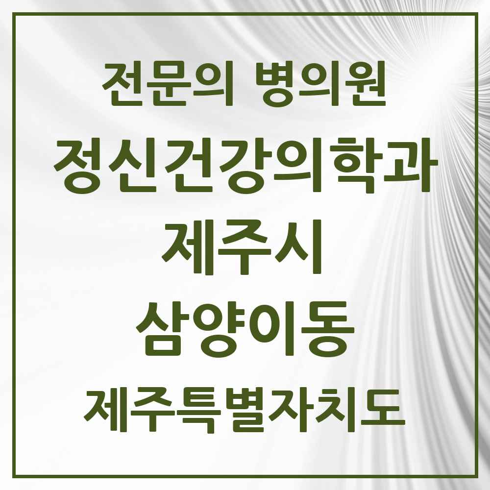 2025 제주특별자치도 제주시 삼양이동 정신건강의학과 정신과 전문의 의원·병원 목록 1곳