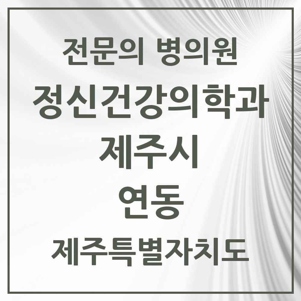2025 제주특별자치도 제주시 연동 정신건강의학과 정신과 전문의 의원·병원 목록 1곳