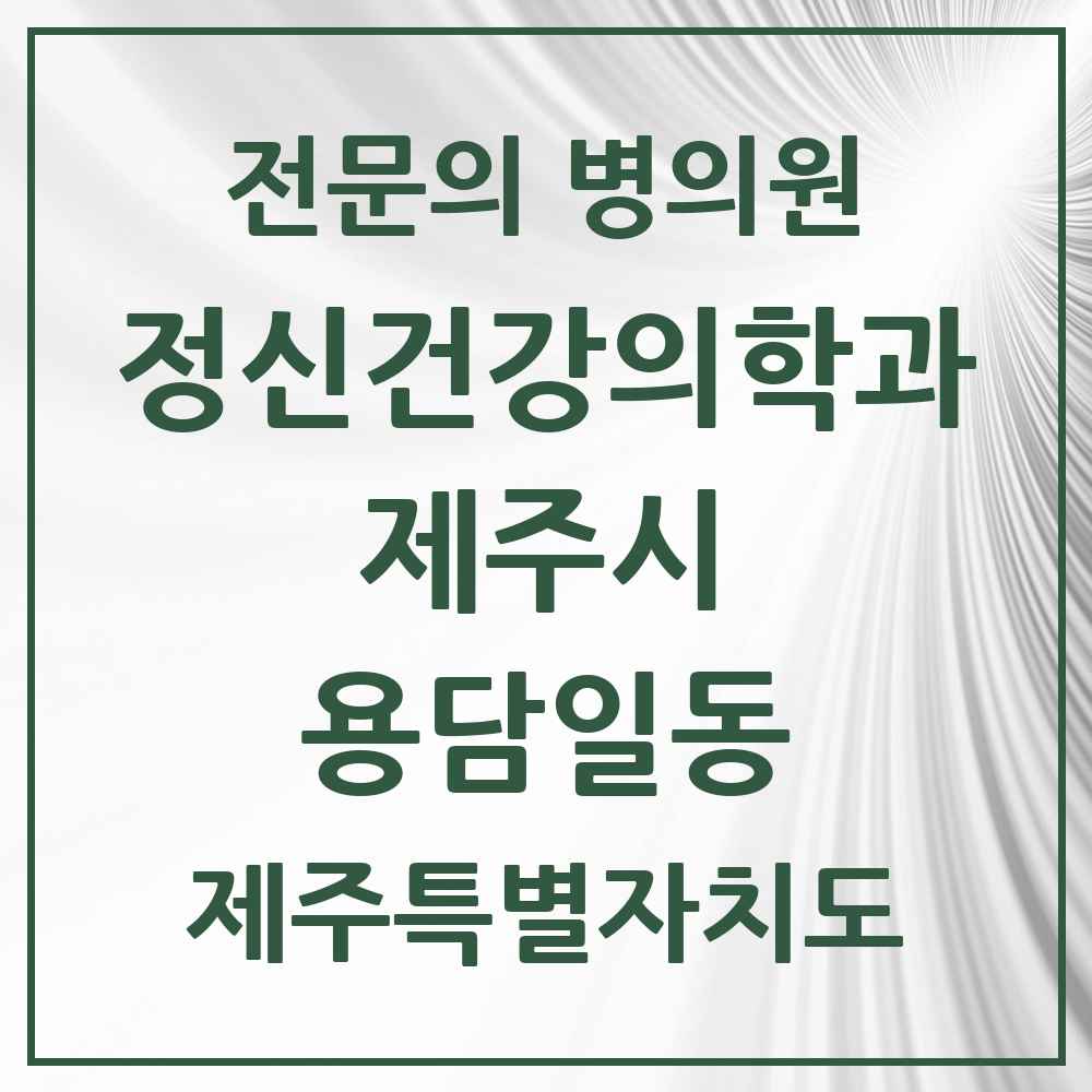 2025 제주특별자치도 제주시 용담일동 정신건강의학과 정신과 전문의 의원·병원 목록 1곳