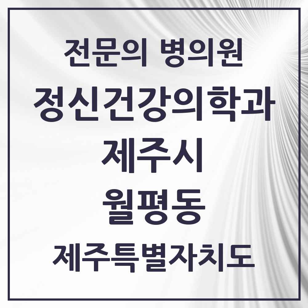 2025 제주특별자치도 제주시 월평동 정신건강의학과 정신과 전문의 의원·병원 목록 1곳