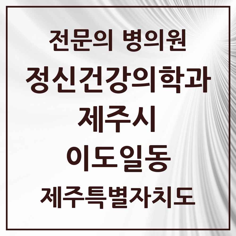 2025 제주특별자치도 제주시 이도일동 정신건강의학과 정신과 전문의 의원·병원 목록 2곳