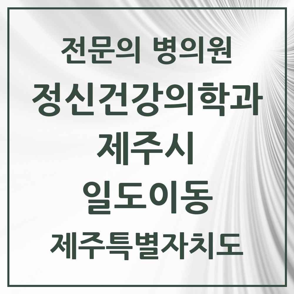 2025 제주특별자치도 제주시 일도이동 정신건강의학과 정신과 전문의 의원·병원 목록 1곳