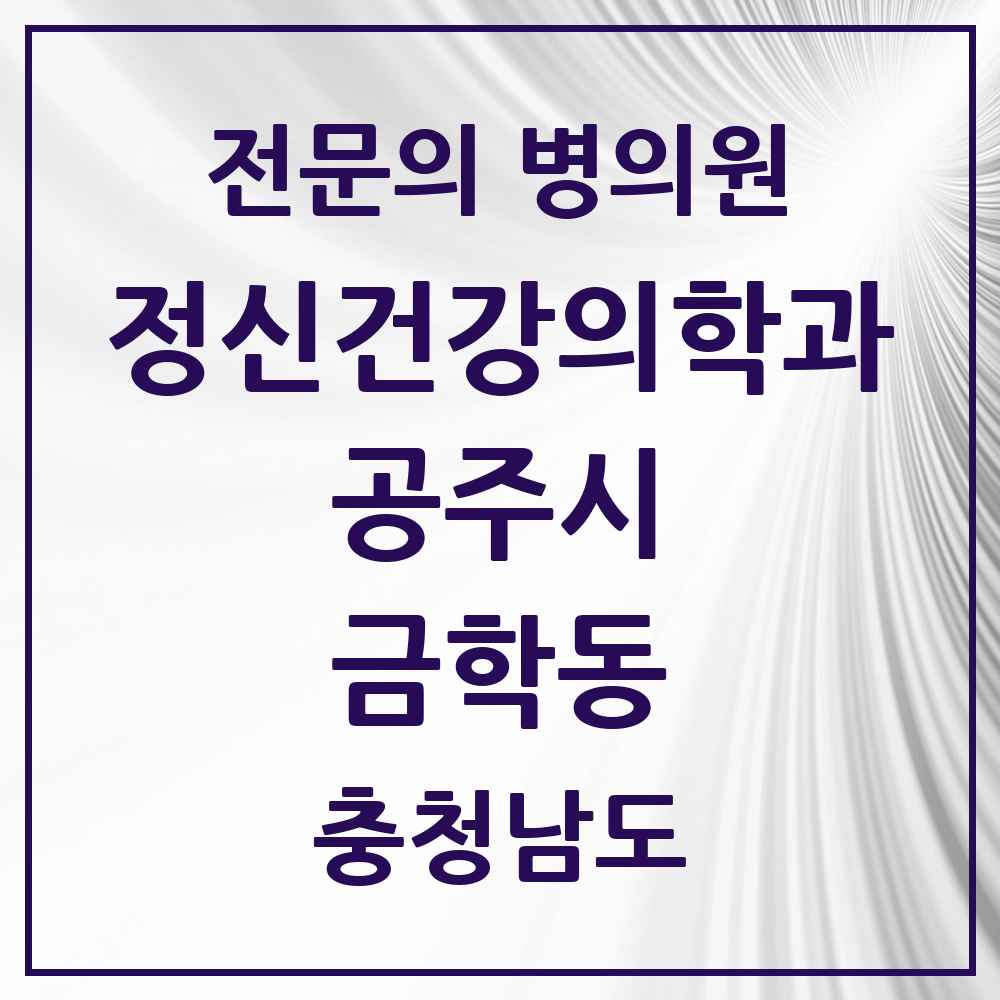 2025 충청남도 공주시 금학동 정신건강의학과 정신과 전문의 의원·병원 목록 2곳