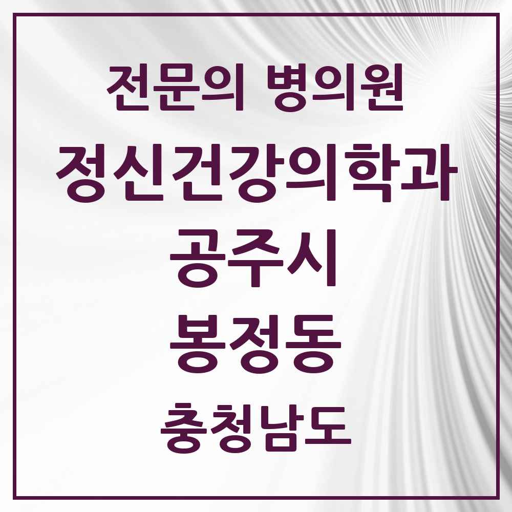 2025 충청남도 공주시 봉정동 정신건강의학과 정신과 전문의 의원·병원 목록 1곳