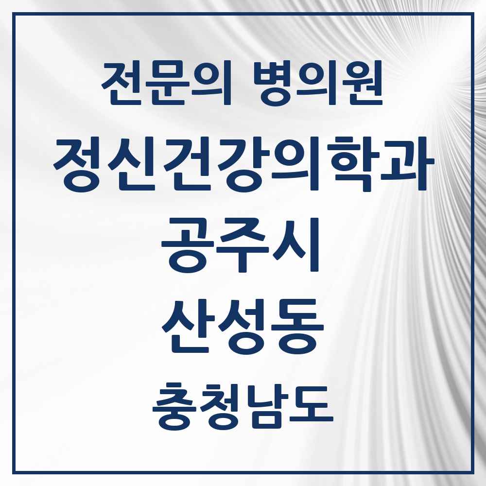2025 충청남도 공주시 산성동 정신건강의학과 정신과 전문의 의원·병원 목록 1곳