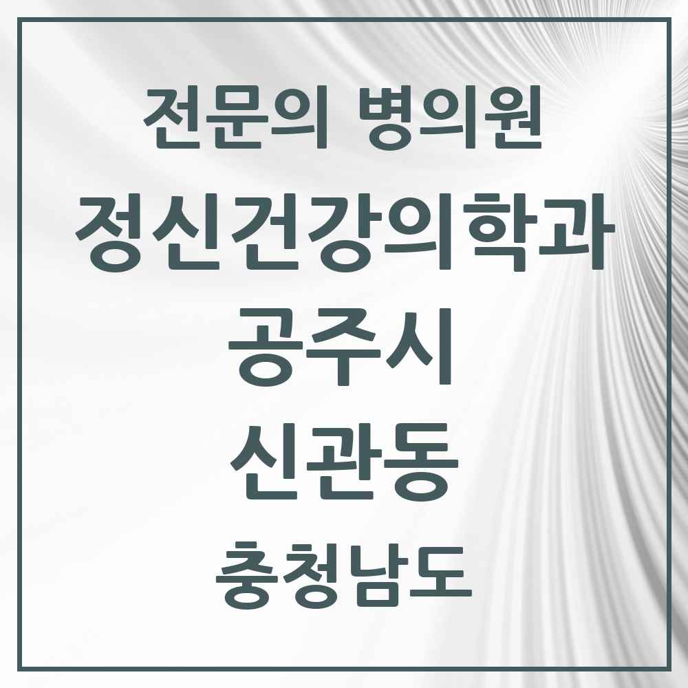 2025 충청남도 공주시 신관동 정신건강의학과 정신과 전문의 의원·병원 목록 1곳