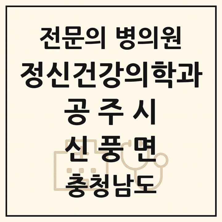 2026 충청남도 공주시 신풍면 정신건강의학과 정신과 전문의 의원·병원 목록 1곳