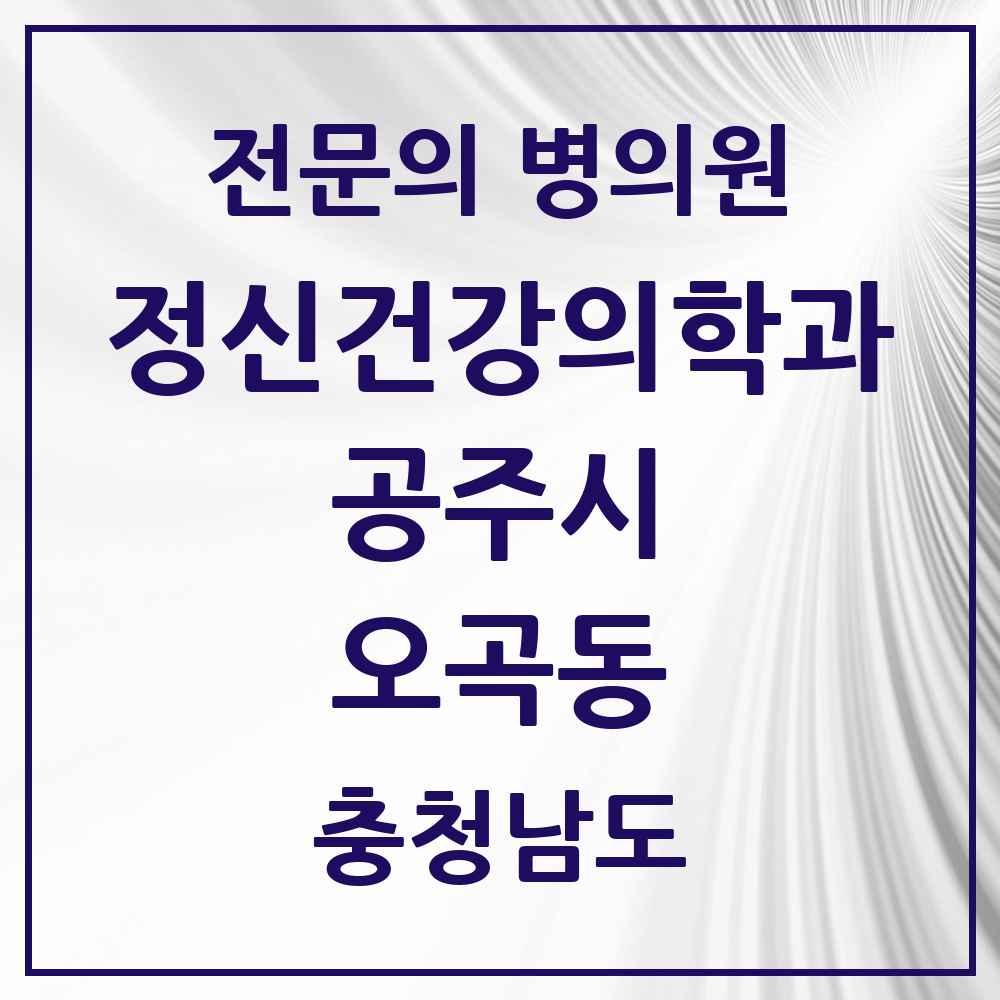 2025 충청남도 공주시 오곡동 정신건강의학과 정신과 전문의 의원·병원 목록 1곳