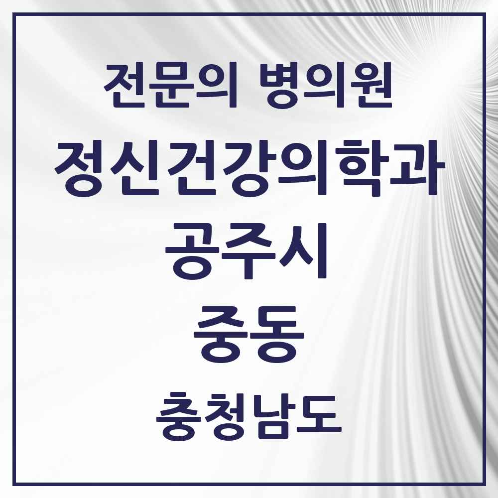 2025 충청남도 공주시 중동 정신건강의학과 정신과 전문의 의원·병원 목록 1곳