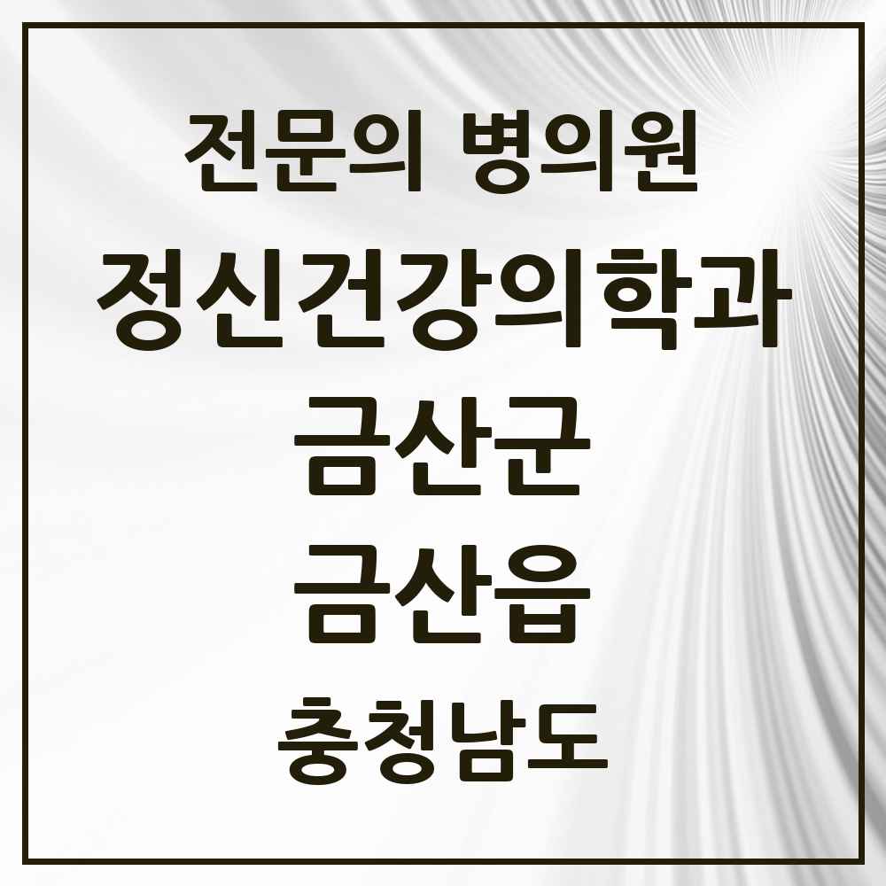 2025 충청남도 금산군 금산읍 정신건강의학과 정신과 전문의 의원·병원 목록 1곳