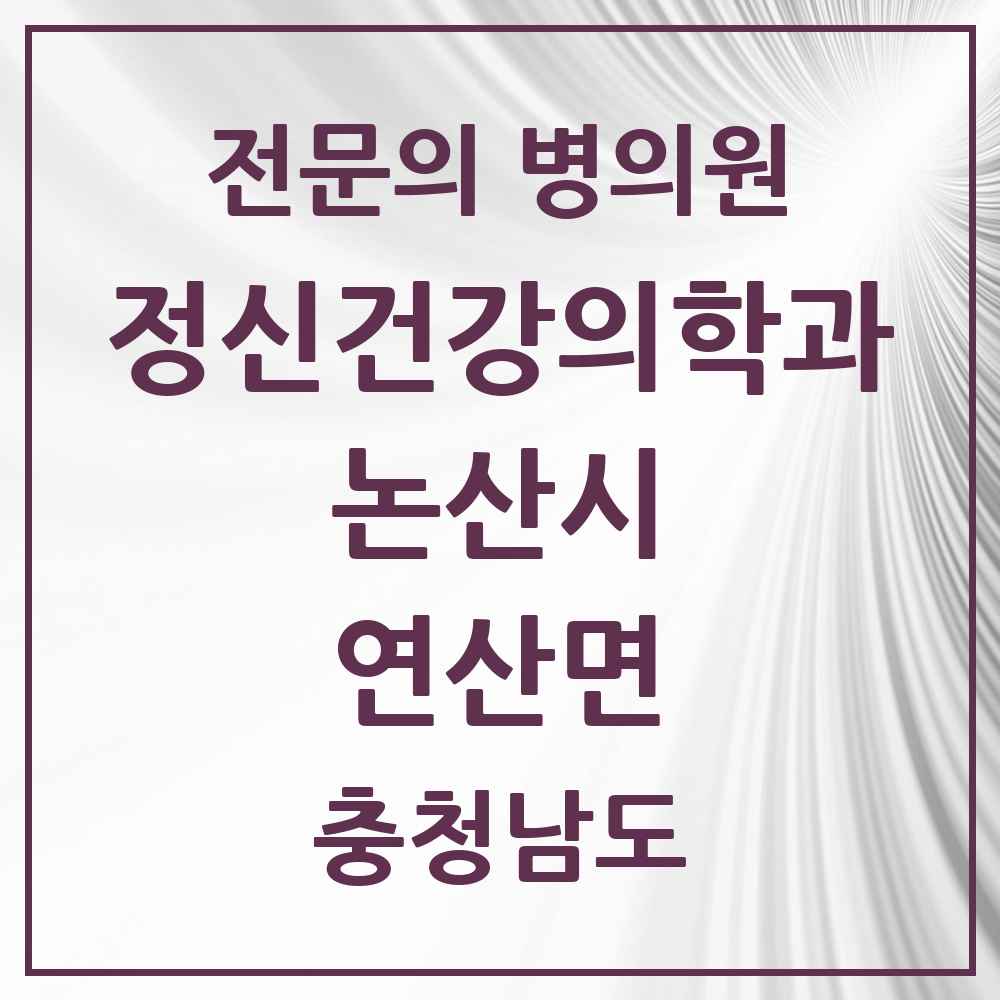 2025 충청남도 논산시 연산면 정신건강의학과 정신과 전문의 의원·병원 목록 1곳