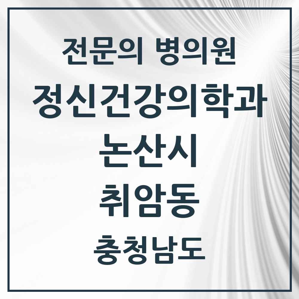 2025 충청남도 논산시 취암동 정신건강의학과 정신과 전문의 의원·병원 목록 2곳