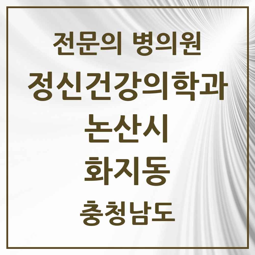 2025 충청남도 논산시 화지동 정신건강의학과 정신과 전문의 의원·병원 목록 1곳