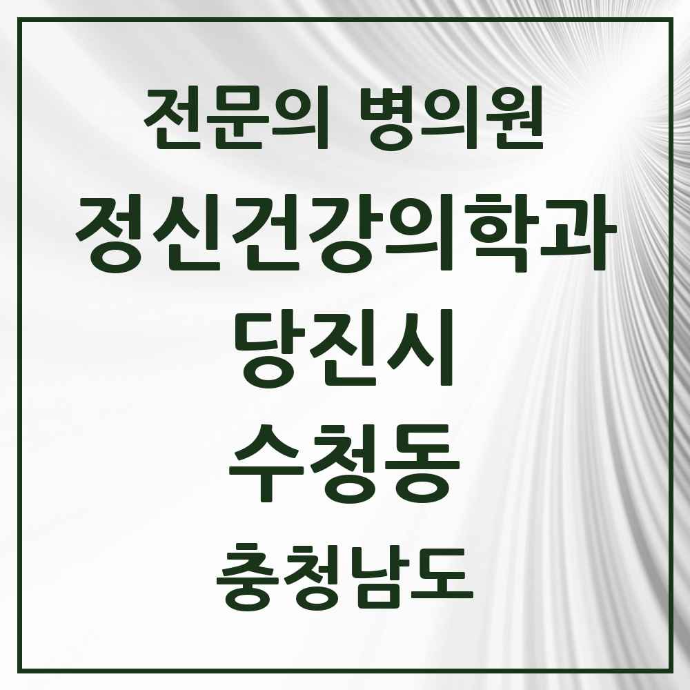 2025 충청남도 당진시 수청동 정신건강의학과 정신과 전문의 의원·병원 목록 1곳