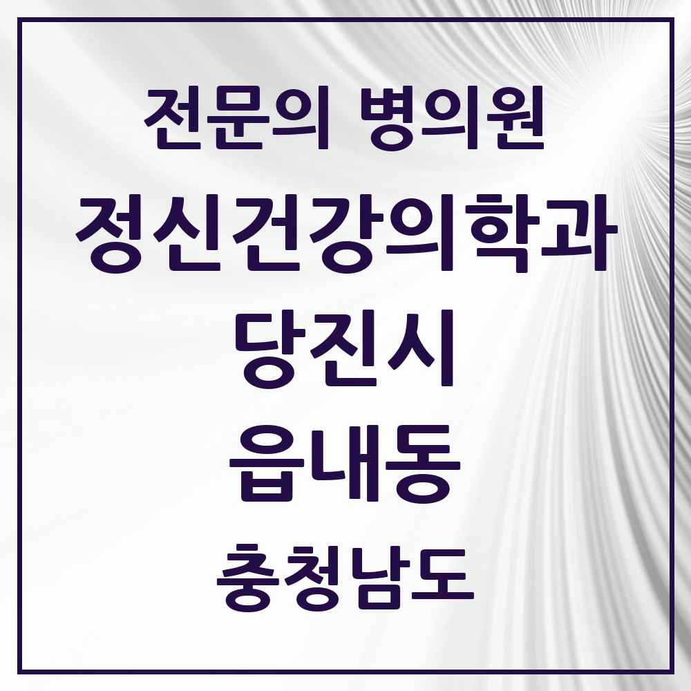2025 충청남도 당진시 읍내동 정신건강의학과 정신과 전문의 의원·병원 목록 2곳