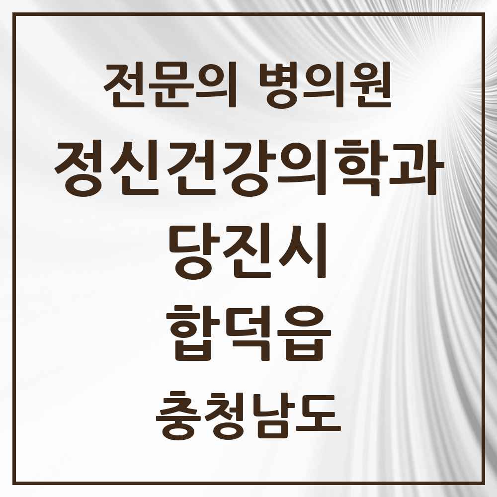 2025 충청남도 당진시 합덕읍 정신건강의학과 정신과 전문의 의원·병원 목록 1곳