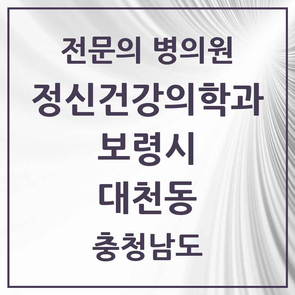 2025 충청남도 보령시 대천동 정신건강의학과 정신과 전문의 의원·병원 목록 1곳