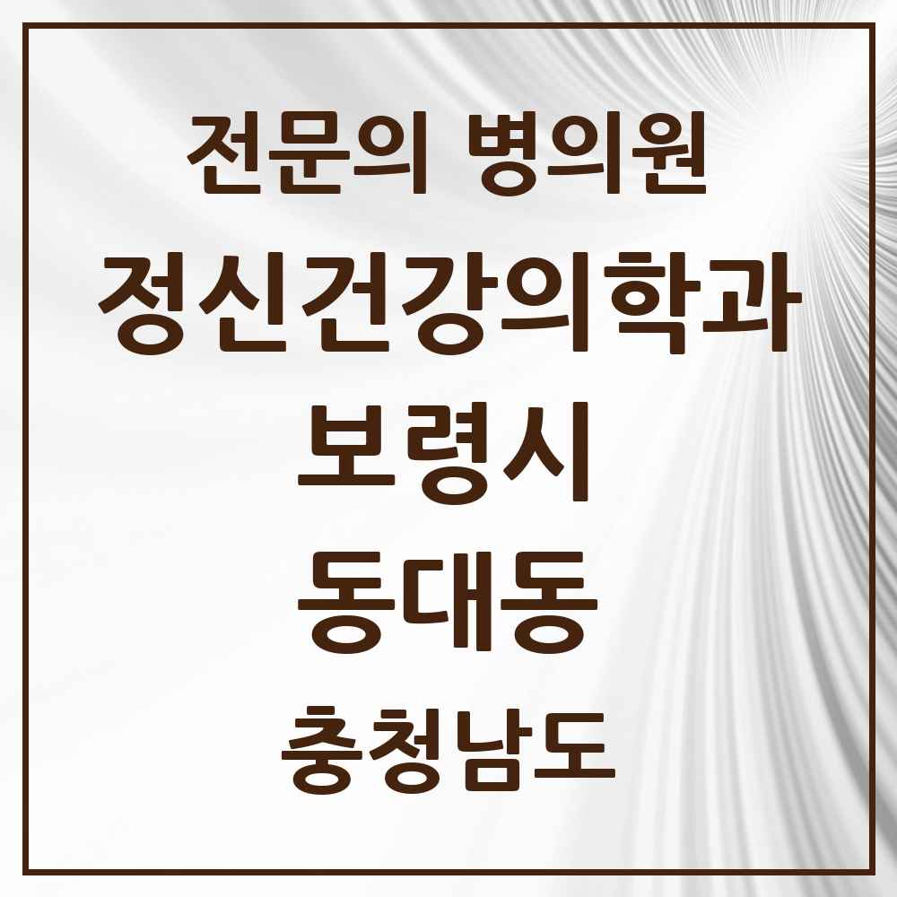 2025 충청남도 보령시 동대동 정신건강의학과 정신과 전문의 의원·병원 목록 1곳