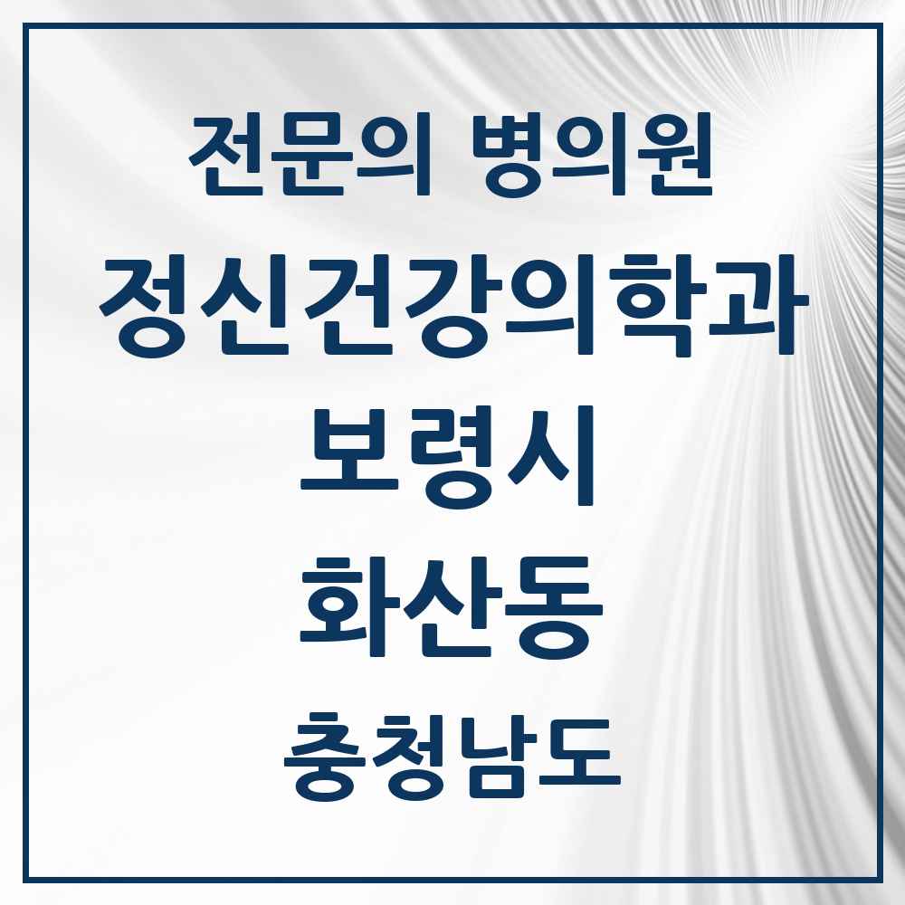 2025 충청남도 보령시 화산동 정신건강의학과 정신과 전문의 의원·병원 목록 1곳