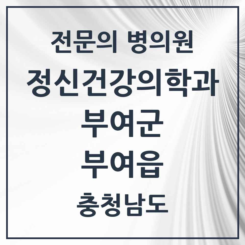 2025 충청남도 부여군 부여읍 정신건강의학과 정신과 전문의 의원·병원 목록 3곳
