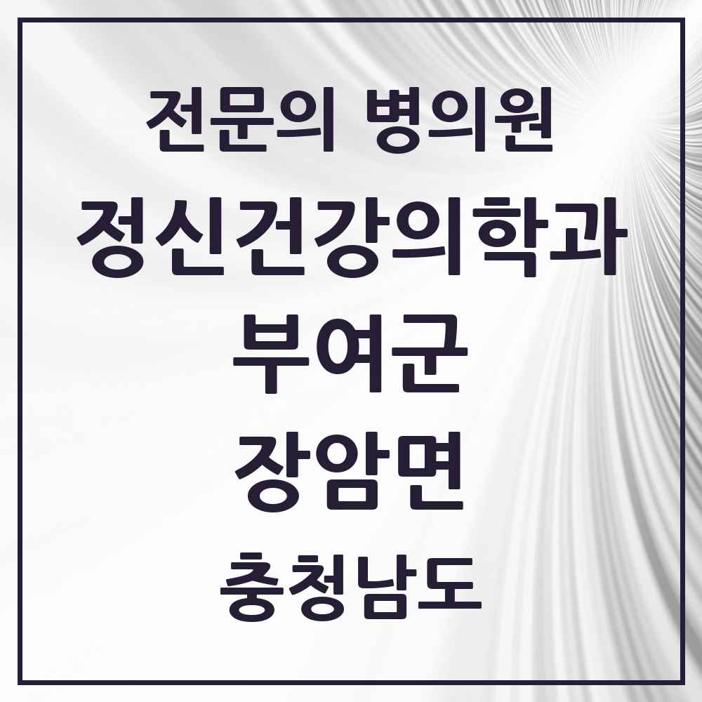 2025 충청남도 부여군 장암면 정신건강의학과 정신과 전문의 의원·병원 목록 1곳