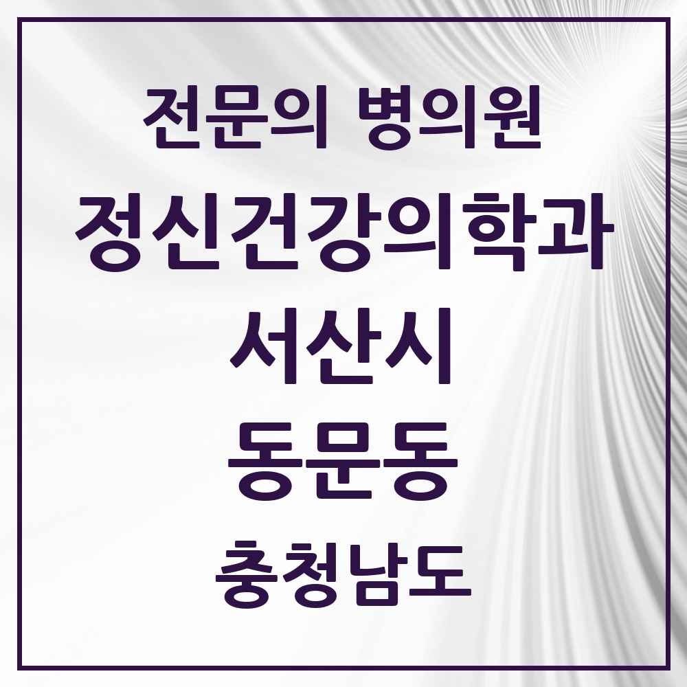 2025 충청남도 서산시 동문동 정신건강의학과 정신과 전문의 의원·병원 목록 2곳