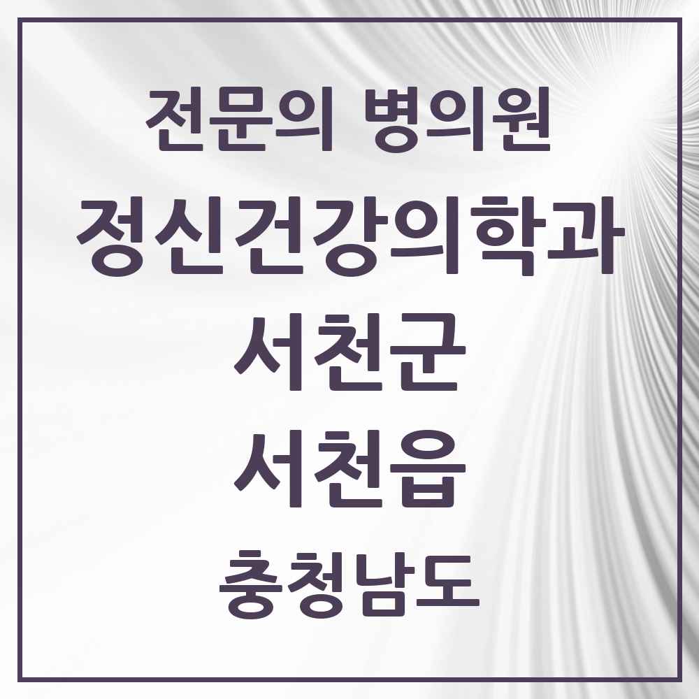 2025 충청남도 서천군 서천읍 정신건강의학과 정신과 전문의 의원·병원 목록 1곳