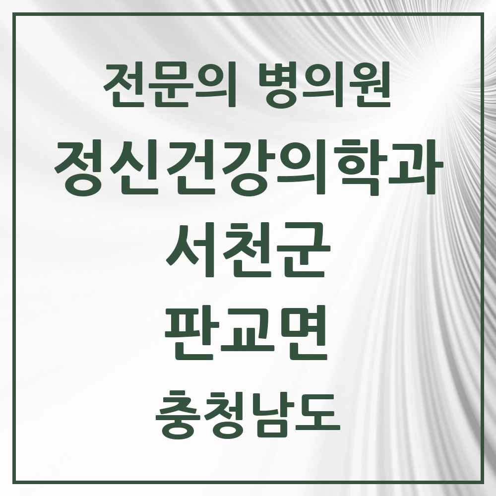 2025 충청남도 서천군 판교면 정신건강의학과 정신과 전문의 의원·병원 목록 1곳