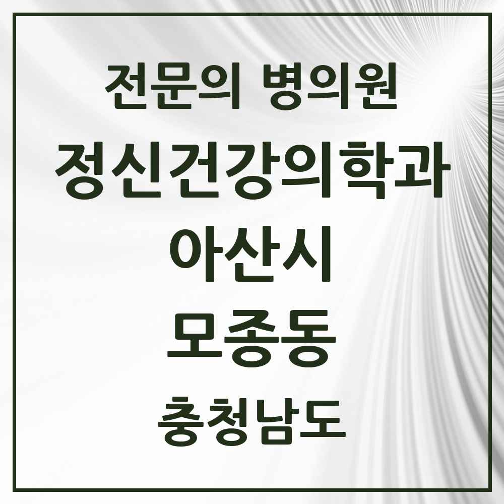 2025 충청남도 아산시 모종동 정신건강의학과 정신과 전문의 의원·병원 목록 2곳