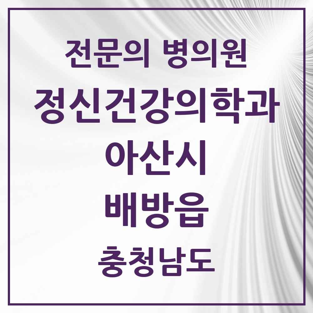 2025 충청남도 아산시 배방읍 정신건강의학과 정신과 전문의 의원·병원 목록 5곳