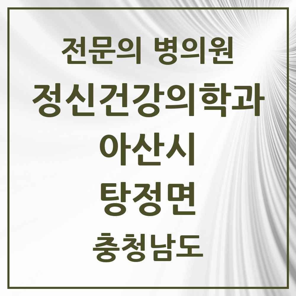 2025 충청남도 아산시 탕정면 정신건강의학과 정신과 전문의 의원·병원 목록 5곳