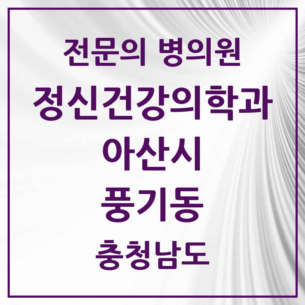 2025 충청남도 아산시 풍기동 정신건강의학과 정신과 전문의 의원·병원 목록 1곳