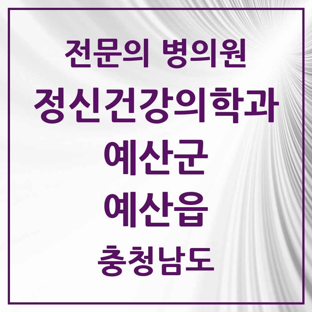 2025 충청남도 예산군 예산읍 정신건강의학과 정신과 전문의 의원·병원 목록 1곳