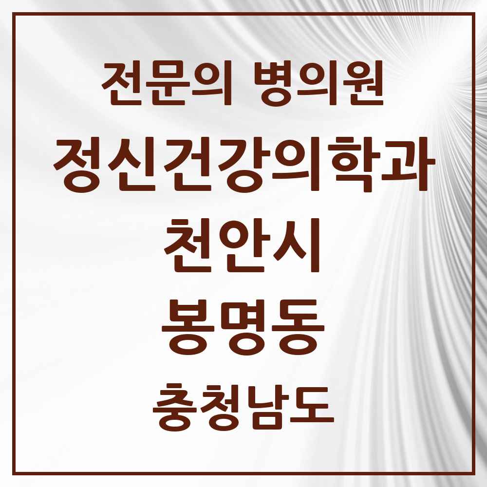 2025 충청남도 천안시 봉명동 정신건강의학과 정신과 전문의 의원·병원 목록 1곳