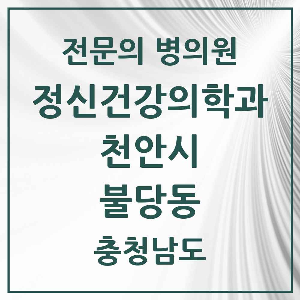 2025 충청남도 천안시 불당동 정신건강의학과 정신과 전문의 의원·병원 목록 5곳