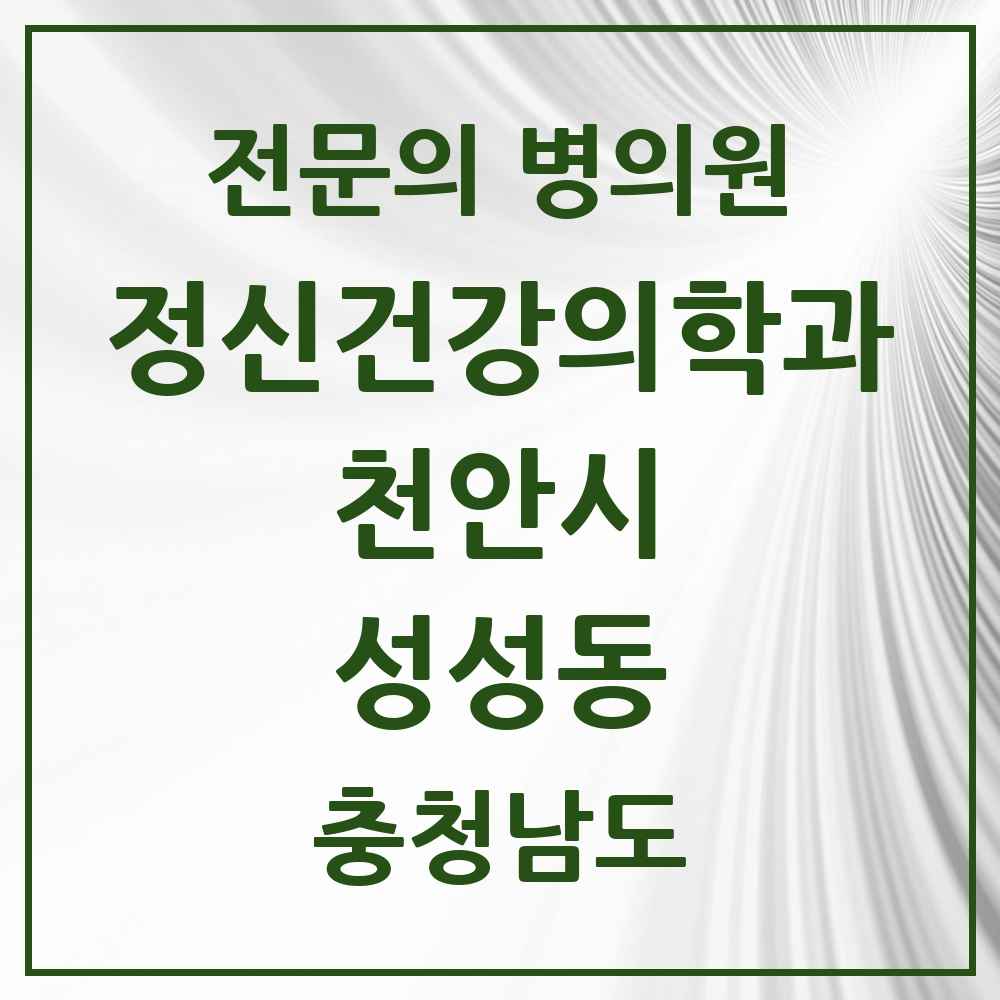 2025 충청남도 천안시 성성동 정신건강의학과 정신과 전문의 의원·병원 목록 2곳