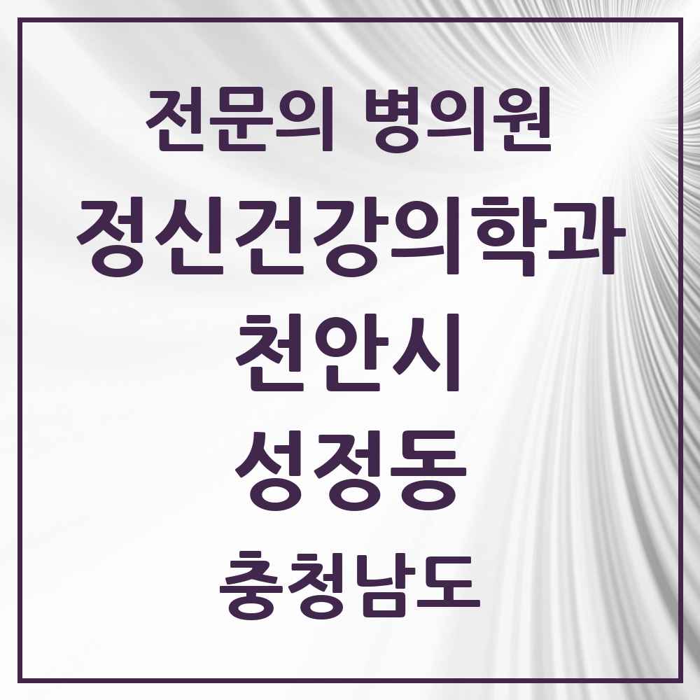 2025 충청남도 천안시 성정동 정신건강의학과 정신과 전문의 의원·병원 목록 3곳