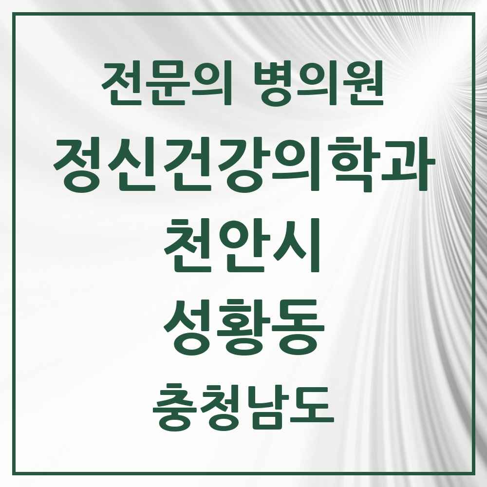 2025 충청남도 천안시 성황동 정신건강의학과 정신과 전문의 의원·병원 목록 1곳