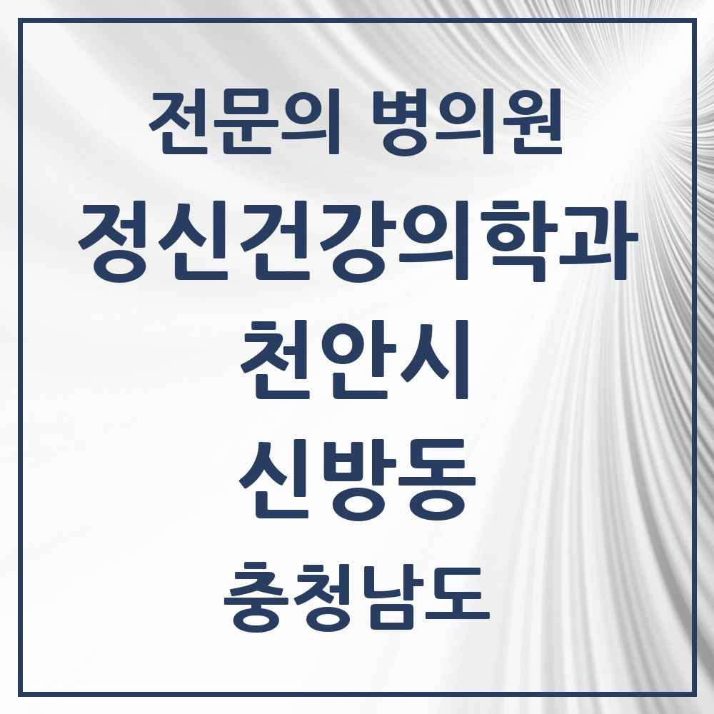 2025 충청남도 천안시 신방동 정신건강의학과 정신과 전문의 의원·병원 목록 1곳
