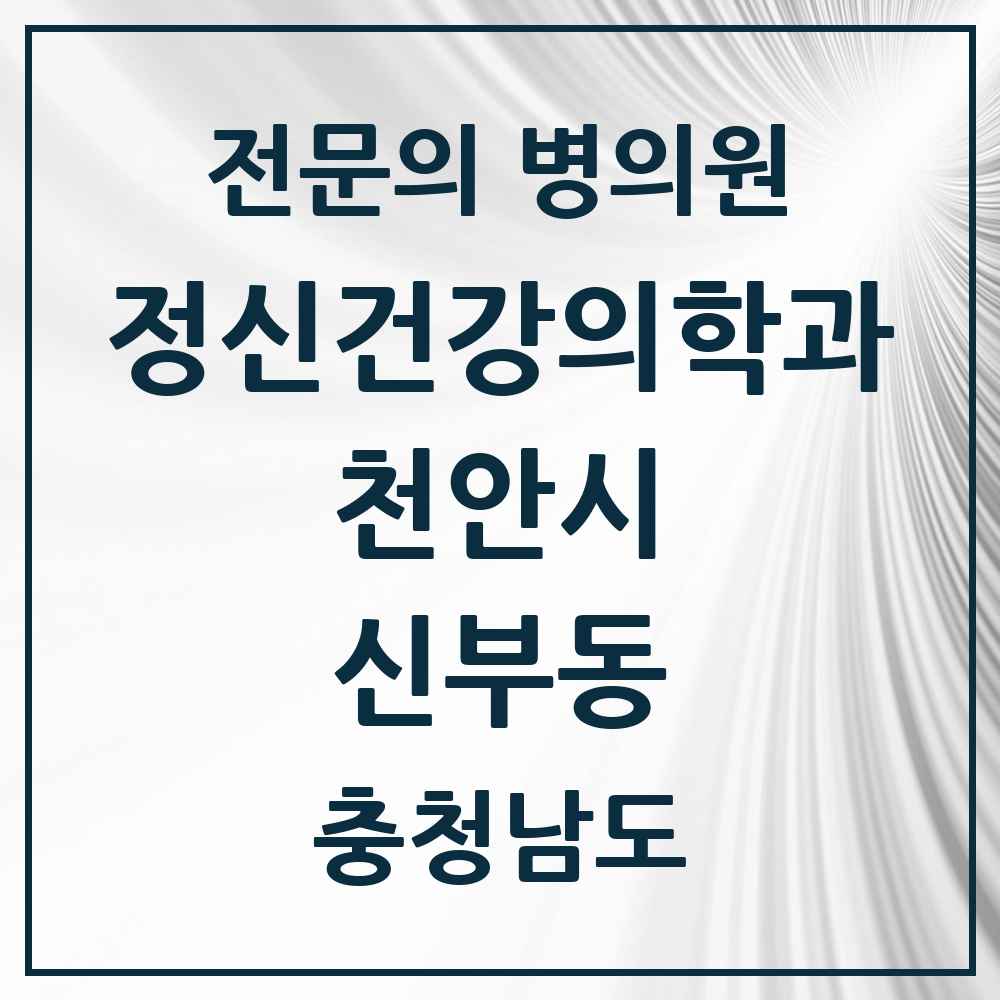2025 충청남도 천안시 신부동 정신건강의학과 정신과 전문의 의원·병원 목록 5곳