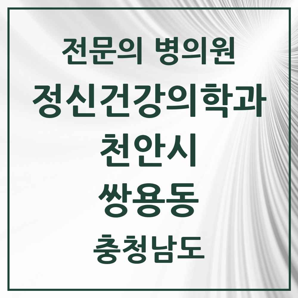 2025 충청남도 천안시 쌍용동 정신건강의학과 정신과 전문의 의원·병원 목록 4곳