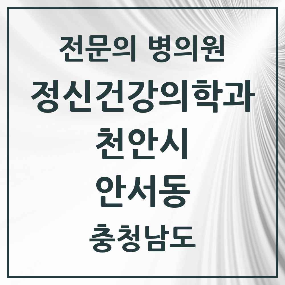2025 충청남도 천안시 안서동 정신건강의학과 정신과 전문의 의원·병원 목록 1곳
