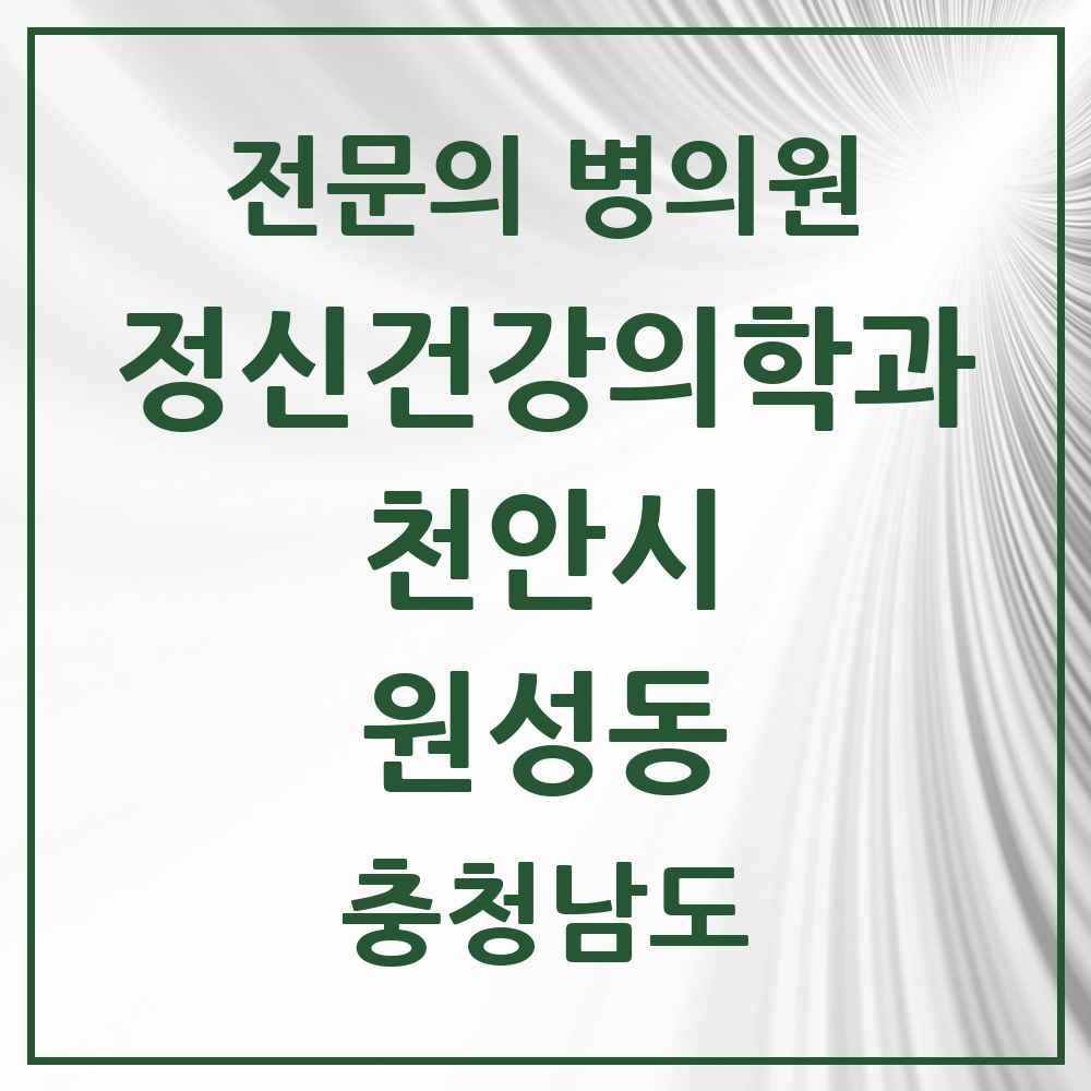 2025 충청남도 천안시 원성동 정신건강의학과 정신과 전문의 의원·병원 목록 1곳
